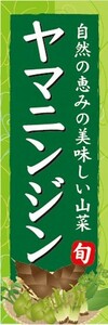 のぼり　山菜　山人参　やまにんじん　ヤマニンジン　山の幸　のぼり旗