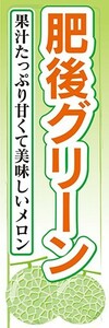 のぼり　メロン　肥後グリーン　果汁たっぷり美味しいメロン　のぼり旗