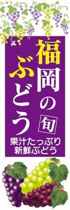 のぼり　果物　スイーツ　葡萄　福岡のぶどう　のぼり旗