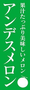 のぼり　メロン　アンデスメロン　果汁たっぷり美味しいメロン　のぼり旗