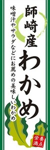 のぼり　のぼり旗　師崎産 わかめ 栄養満点 美味しいわかめ