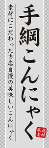 のぼり　のぼり旗　手綱こんにゃく　コンニャク 蒟蒻