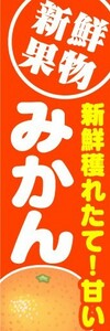 のぼり　のぼり旗　新鮮果物　新鮮穫れたて！甘い　みかん　