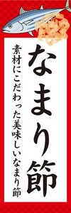 のぼり　のぼり旗　なまり節 生利節 かつおぶし 鰹節 かつお節