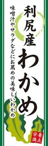 のぼり　のぼり旗　利尻産 わかめ 栄養満点 美味しいわかめ