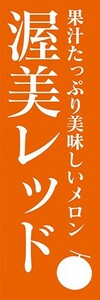 のぼり　メロン　渥美レッド　果汁たっぷり美味しいメロン　のぼり旗