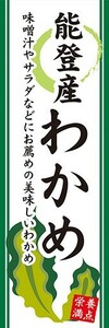 のぼり　のぼり旗　能登産 わかめ 栄養満点 美味しいわかめ