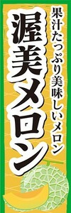 のぼり　メロン　渥美メロン　果汁たっぷり美味しいメロン　のぼり旗