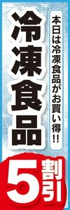 のぼり　のぼり旗　冷凍食品 5割引 セール お買い得