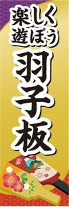 のぼり　おもちゃ　玩具　楽しく遊ぼう　羽子板　お正月　のぼり旗