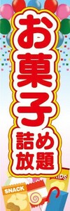 のぼり　のぼり旗　お菓子詰め放題 イベント