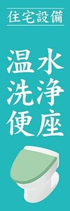 のぼり　ホームセンター　住宅設備　温水洗浄便座　のぼり旗