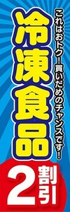 のぼり　のぼり旗　冷凍食品 2割引 セール お買い得