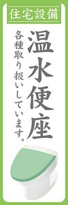 のぼり　ホームセンター　住宅設備　温水便座　のぼり旗