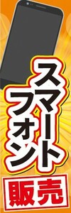 のぼり　携帯ショップ　携帯電話　スマートフォン　販売　のぼり旗