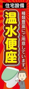 のぼり　ホームセンター　住宅設備　温水便座　のぼり旗