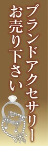 のぼり　のぼり旗　買取　リサイクル　ブランドアクセサリー　お売り下さい