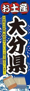 のぼり　のぼり旗　お土産 大分県 名産品・特産品 御土産