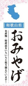 のぼり　のぼり旗　和歌山県 おみやげ お土産 御土産