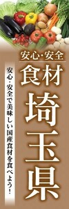 のぼり　のぼり旗　安心・安全 食材 埼玉県 美味しい国産食材