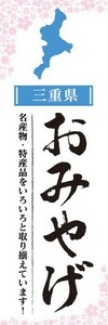 のぼり　のぼり旗　三重県 おみやげ お土産 御土産