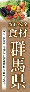 のぼり　のぼり旗　安心・安全 食材 群馬県 美味しい国産食材