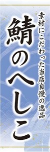 のぼり　のぼり旗　福井県 郷土料理 鯖のへしこ 素材にこだわった当店自慢の逸品