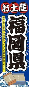 のぼり　のぼり旗　お土産 福岡県 名産品・特産品 御土産