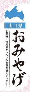 のぼり　のぼり旗　山口県 おみやげ お土産 御土産