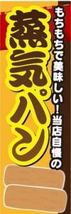 のぼり　のぼり旗　新潟県 郷土料理 もちもちで美味しい！ ポッポ焼き 蒸気パン