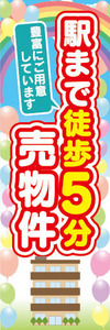 のぼり　のぼり旗　不動産　駅まで徒歩5分　売物件　売り物件