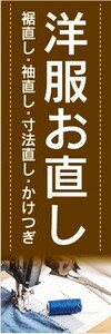 のぼり　洋服直し　クリーニング　洋服お直し　裾直し・袖直し・寸法直し・かけつぎ　のぼり旗