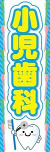 のぼり　歯医者　小児歯科　のぼり旗