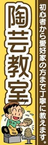 のぼり　のぼり旗　陶芸教室