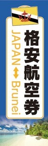 のぼり　のぼり旗　格安航空券 日本 ブルネイ アジア 旅行