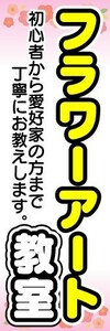 のぼり　のぼり旗　フラワーアート教室