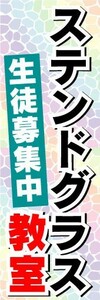 のぼり　のぼり旗　ステンドグラス教室　生徒募集中