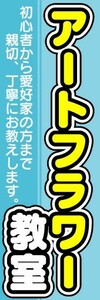 のぼり　のぼり旗　アートフラワー教室