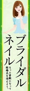 のぼり　のぼり旗　ブライダルネ イル