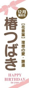 のぼり　椿　つばき　ツバキ　12月の誕生花　お花　イベント　のぼり旗