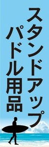 のぼり　のぼり旗　マリンスポーツ　サップ　スタンドアップパドル用品