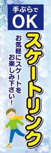 のぼり　のぼり旗　スケート 手ぶらでOK スケートリンク