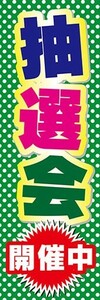 のぼり　のぼり旗　抽選会 開催中 イベント お祭り