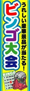 のぼり　のぼり旗　ビンゴ大会　うれしい豪華景品が当たる！