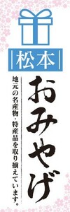 のぼり　のぼり旗　松本　お土産　物産展　催事　イベント