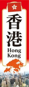 のぼり　のぼり旗　香港 アジア