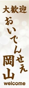 のぼり　のぼり旗　大歓迎 おいでんせえ 岡山 welcome 観光