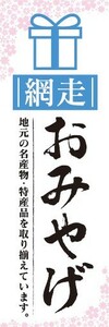 のぼり　のぼり旗　網走　お土産　物産展　催事　イベント