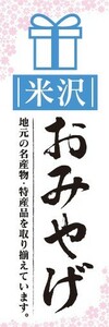 のぼり　のぼり旗　米沢　お土産　物産展　催事　イベント