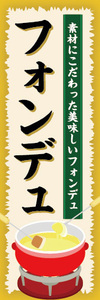 のぼり　のぼり旗 　素材にこだわった美味しいフォンデュ　フォンデュ　スープ